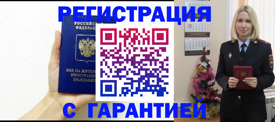 временная прописка в Краснозаводске