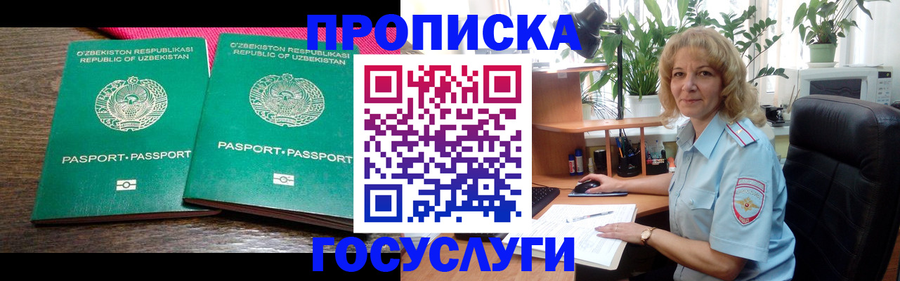 прописка 2025 в Краснозаводске